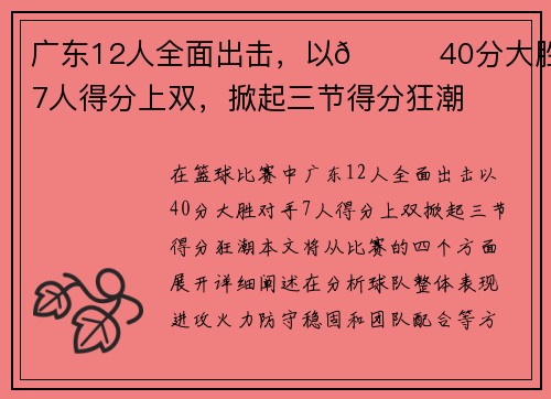 广东12人全面出击，以👊40分大胜！7人得分上双，掀起三节得分狂潮